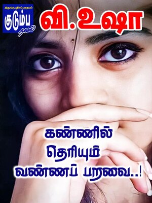 cover image of கண்ணில் தெரியும் வண்ணப் பறவை..!